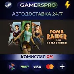 Tomb Raider I-III Remastered Starring Lara Croft・ВЫБОР РЕГИОНА・STEAM GIFT АВТО・
