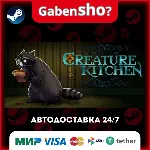 Creature Kitchen СТИМ Steam Gift