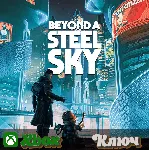 🔑  BEYOND A STEEL SKY 🔥 XBOX КЛЮЧ