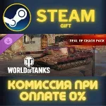 World of Tanks — Seal of Chaos Pack STEAM GIFT СТИМ ГИФТ ПК АВТОДОСТАВКА ПОДАРОК DLC