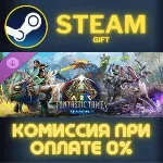 ARK Fantastic Tames Season 1 STEAM GIFT СТИМ ГИФТ ПК АВТОДОСТАВКА ПОДАРОК DLC