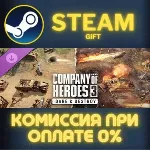 Company of Heroes 3: Dare & Destroy STEAM GIFT СТИМ ГИФТ ПК АВТОДОСТАВКА ПОДАРОК DLC
