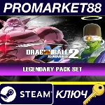 DRAGON BALL Xenoverse 2 - Legendary Pack Set DLC Steam КЛЮЧ - irongamers.ru