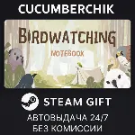 观鸟笔记✅ STEAM GIFT AUTO✅ RU+МИР