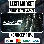Fallout 4 VR / Steam АВТО / РУ + МИР