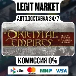 Oriental Empires / Steam АВТО / РУ + МИР