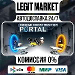 Bridge Constructor Portal / Steam АВТО / РУ + МИР