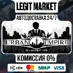 Urban Empire / Steam АВТО / РУ + МИР