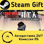 🚀 进击的打工人 Attack of the worker 🤖 Steam Gift Россия ⚡ мгновенно
