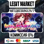 Idol Manager / Steam АВТО / РУ + МИР - irongamers.ru