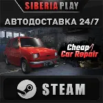 Cheap Car Repair STEAM АВТОДОСТАВКА RU/KZ/UA/СНГ
