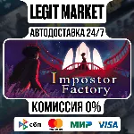 Impostor Factory / Steam АВТО / РУ + МИР