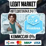 Big Pharma / Steam АВТО / РУ + МИР