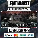 Red Orchestra: Ostfront 41-45 / Steam АВТО / РУ + МИР