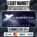 X Rebirth Complete / Steam АВТО / РУ + МИР