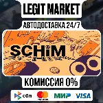 SCHiM / Steam АВТО / РУ + МИР