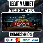 Arms Trade Tycoon: Tanks / Steam АВТО / РУ + МИР - irongamers.ru