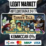 Tavern Talk - A Cozy Visual Novel / Steam АВТО / РУ + МИР
