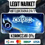DEVIATOR / Steam АВТО / РУ + МИР