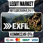 EXFIL / Steam АВТО / РУ + МИР