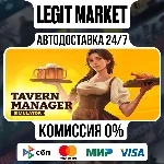 Tavern Manager Simulator 🍻 / Steam АВТО / РУ + МИР