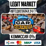 Car Manufacture / Steam АВТО / РУ + МИР