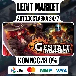 Gestalt: Steam & Cinder / Steam АВТО / РУ + МИР