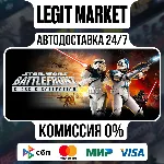 STAR WARS: Battlefront Classic Collection / Steam АВТО / МИР