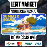 SUMMERHOUSE / Steam АВТО / РУ + МИР