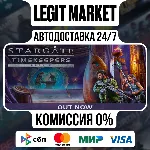 Stargate: Timekeepers / Steam АВТО / РУ + МИР