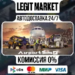 AirportSim / Steam АВТО / РУ + МИР