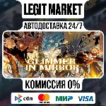Glimmer in Mirror / Steam АВТО / РУ + МИР