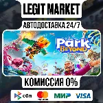 Park Beyond / Steam АВТО / РУ + МИР