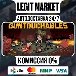 GUNTOUCHABLES / Steam АВТО / РУ + МИР