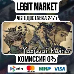 Yao-Guai Hunter / Steam АВТО / РУ + МИР