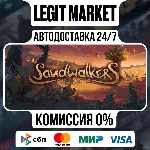 Sandwalkers / Steam АВТО / РУ + МИР