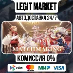 Matchmaking Inc. / Steam АВТО / РУ + МИР