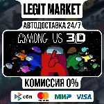 Among Us 3D / Steam АВТО / РУ + МИР