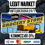 Grocery Store Simulator / Steam АВТО / РУ + МИР