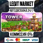 Tower Factory / Steam АВТО / РУ + МИР