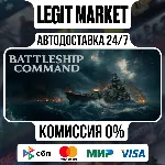 Battleship Command / Steam АВТО / РУ + МИР