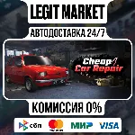 Cheap Car Repair / Steam АВТО / РУ + МИР