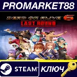 DEAD OR ALIVE 6 Last Round NA/ Steam КЛЮЧ EU+US - irongamers.ru