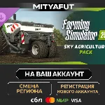 Farming Simulator 25: SKY Agriculture Pack | ПОДАРОК STEAM