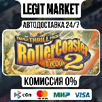 RollerCoaster Tycoon 2: Triple Thrill Pack / Steam АВТО / РУ + МИР