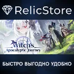 Witch's Apocalyptic Journey - STEAM GIFT РОССИЯ