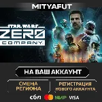 STAR WARS Zero Company™ | ПОДАРОК STEAM