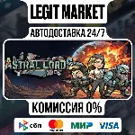Astral Lords / Steam АВТО / РУ + МИР