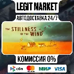 The Stillness of the Wind / Steam АВТО / РУ + МИР