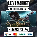 Out of Reach: Treasure Royale / Steam АВТО / РУ + МИР - irongamers.ru